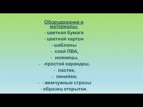 Оборудование и материалы: - цветная бумага - цветной картон - шаблоны