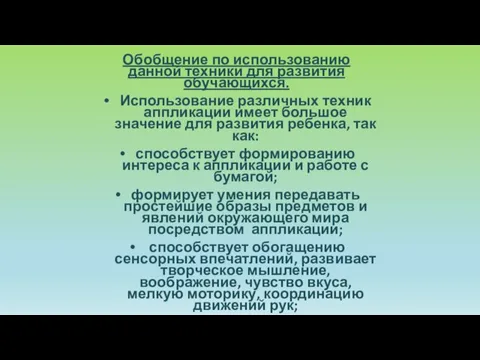 Обобщение по использованию данной техники для развития обучающихся. Использование различных техник