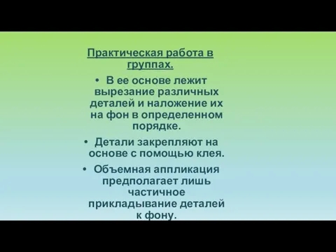 Практическая работа в группах. В ее основе лежит вырезание различных деталей