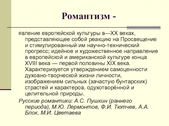 Романтизм - явление европейской культуры в—XX веках, представляющее собой реакцию на