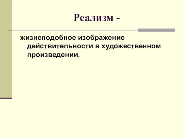 Реализм - жизнеподобное изображение действительности в художественном произведении.