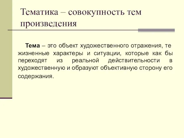 Тематика – совокупность тем произведения Тема – это объект художественного отражения,