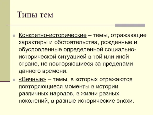 Типы тем Конкретно-исторические – темы, отражающие характеры и обстоятельства, рожденные и