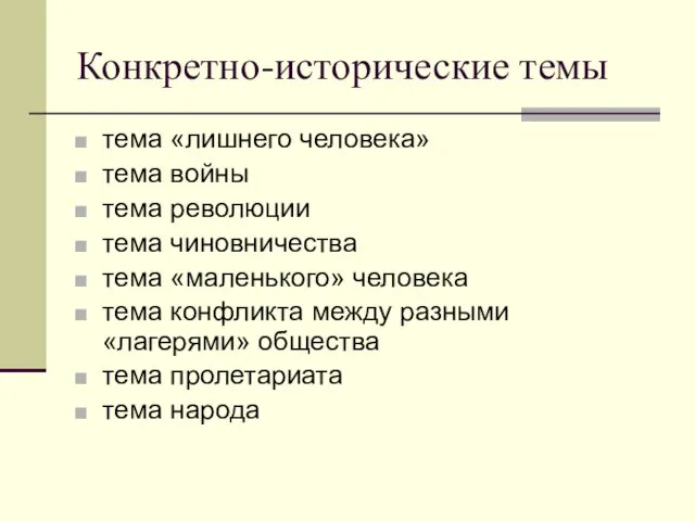 Конкретно-исторические темы тема «лишнего человека» тема войны тема революции тема чиновничества