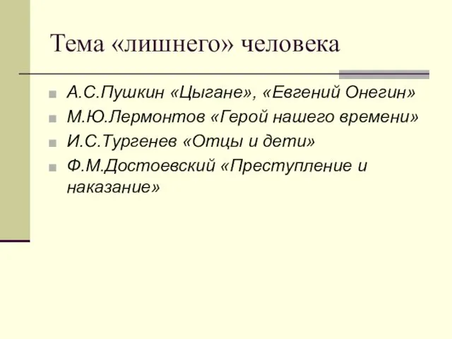 Тема «лишнего» человека А.С.Пушкин «Цыгане», «Евгений Онегин» М.Ю.Лермонтов «Герой нашего времени»