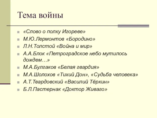 Тема войны «Слово о полку Игореве» М.Ю.Лермонтов «Бородино» Л.Н.Толстой «Война и