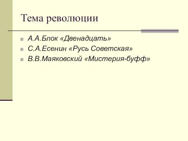 Тема революции А.А.Блок «Двенадцать» С.А.Есенин «Русь Советская» В.В.Маяковский «Мистерия-буфф»