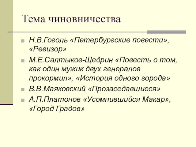 Тема чиновничества Н.В.Гоголь «Петербургские повести», «Ревизор» М.Е.Салтыков-Щедрин «Повесть о том, как