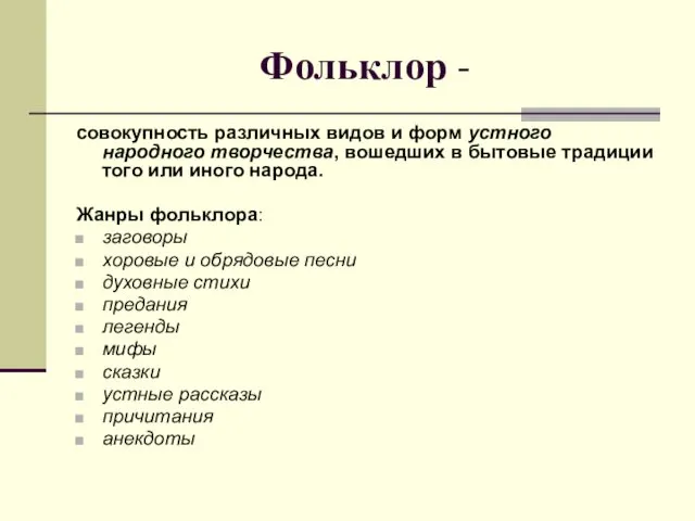 Фольклор - совокупность различных видов и форм устного народного творчества, вошедших