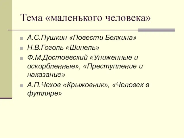 Тема «маленького человека» А.С.Пушкин «Повести Белкина» Н.В.Гоголь «Шинель» Ф.М.Достоевский «Униженные и