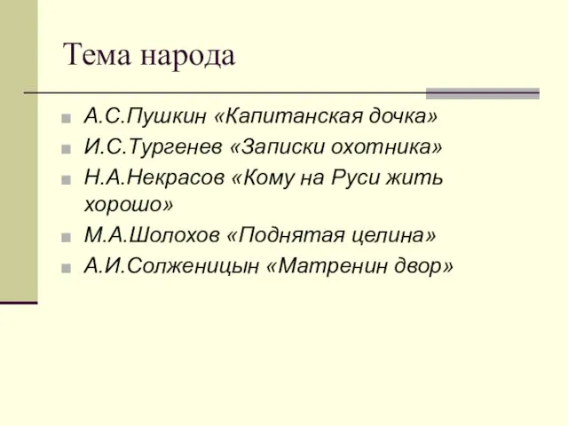 Тема народа А.С.Пушкин «Капитанская дочка» И.С.Тургенев «Записки охотника» Н.А.Некрасов «Кому на