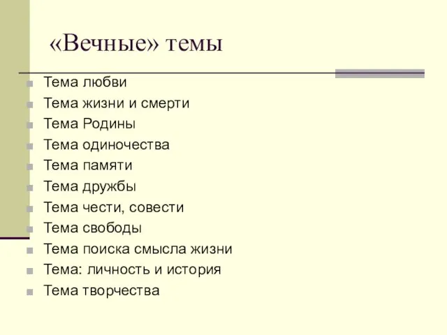 «Вечные» темы Тема любви Тема жизни и смерти Тема Родины Тема