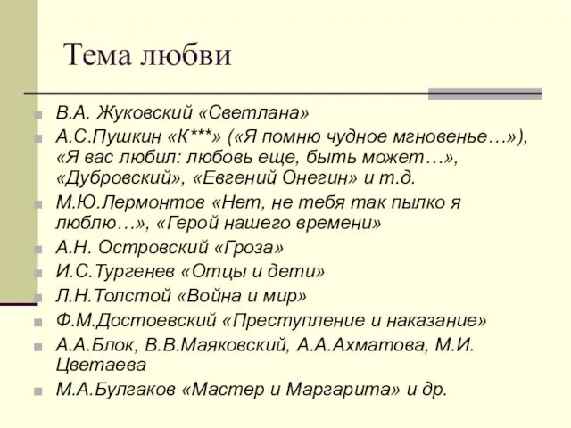 Тема любви В.А. Жуковский «Светлана» А.С.Пушкин «К***» («Я помню чудное мгновенье…»),