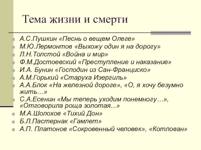 Тема жизни и смерти А.С.Пушкин «Песнь о вещем Олеге» М.Ю.Лермонтов «Выхожу