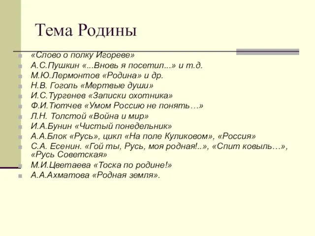 Тема Родины «Слово о полку Игореве» А.С.Пушкин «...Вновь я посетил...» и