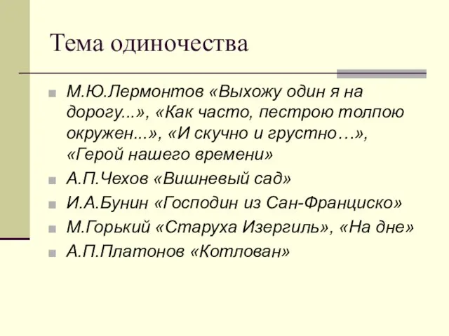 Тема одиночества М.Ю.Лермонтов «Выхожу один я на дорогу...», «Как часто, пестрою