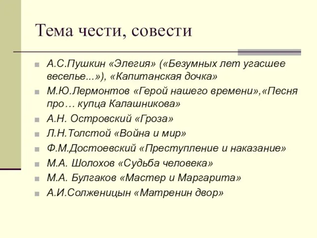 Тема чести, совести А.С.Пушкин «Элегия» («Безумных лет угасшее веселье...»), «Капитанская дочка»