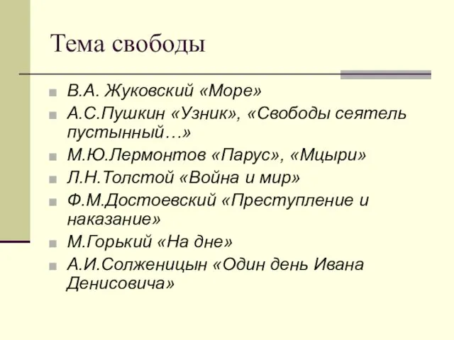 Тема свободы В.А. Жуковский «Море» А.С.Пушкин «Узник», «Свободы сеятель пустынный…» М.Ю.Лермонтов