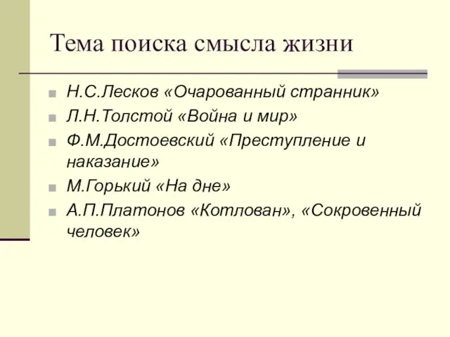 Тема поиска смысла жизни Н.С.Лесков «Очарованный странник» Л.Н.Толстой «Война и мир»