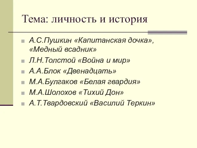 Тема: личность и история А.С.Пушкин «Капитанская дочка», «Медный всадник» Л.Н.Толстой «Война