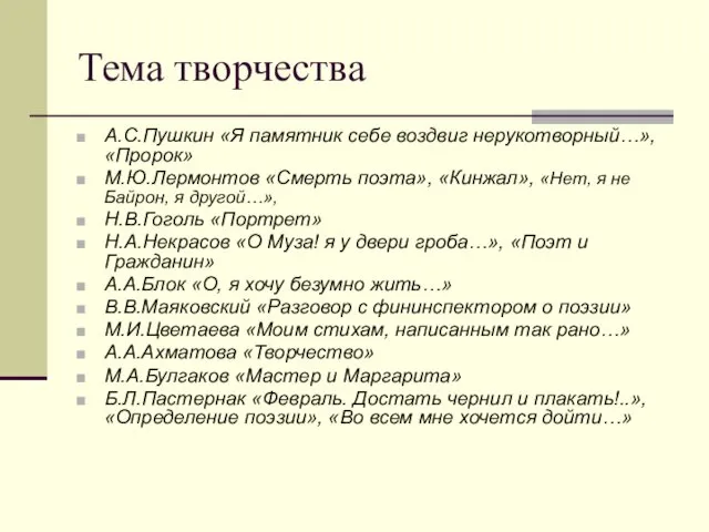 Тема творчества А.С.Пушкин «Я памятник себе воздвиг нерукотворный…», «Пророк» М.Ю.Лермонтов «Смерть