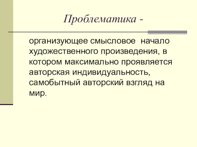 Проблематика - организующее смысловое начало художественного произведения, в котором максимально проявляется