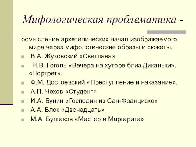 Мифологическая проблематика - осмысление архетипических начал изображаемого мира через мифологические образы