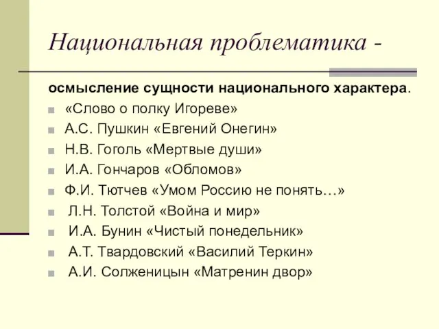 Национальная проблематика - осмысление сущности национального характера. «Слово о полку Игореве»