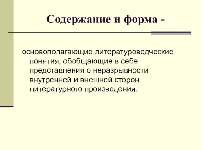 Содержание и форма - основополагающие литературоведческие понятия, обобщающие в себе представления