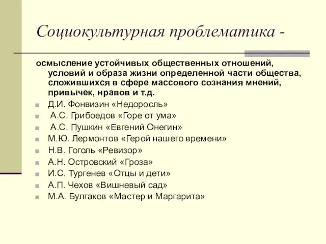 Социокультурная проблематика - осмысление устойчивых общественных отношений, условий и образа жизни