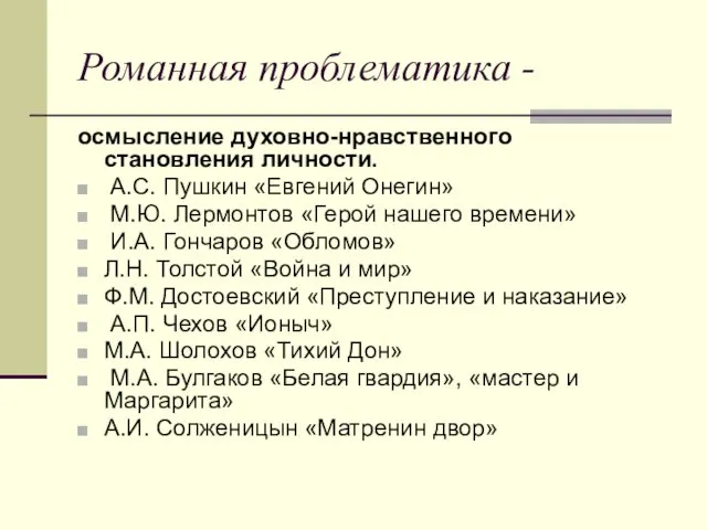 Романная проблематика - осмысление духовно-нравственного становления личности. А.С. Пушкин «Евгений Онегин»