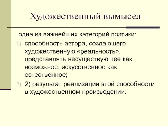 Художественный вымысел - одна из важнейших категорий поэтики: способность автора, создающего