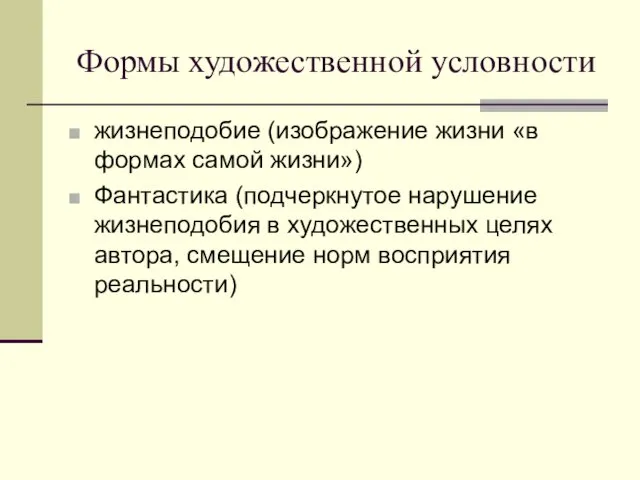 Формы художественной условности жизнеподобие (изображение жизни «в формах самой жизни») Фантастика