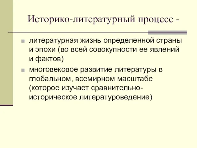 Историко-литературный процесс - литературная жизнь определенной страны и эпохи (во всей