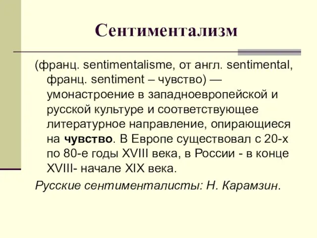 Сентиментализм (франц. sentimentalisme, от англ. sentimental, франц. sentiment – чувство) —