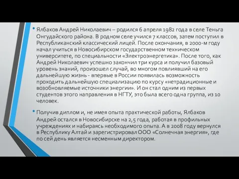 Ялбаков Андрей Николаевич – родился 6 апреля 1982 года в селе