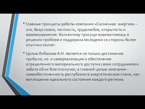 Главные принципы работы компании «Солнечная энергия» – это, безусловно, честность, трудолюбие,