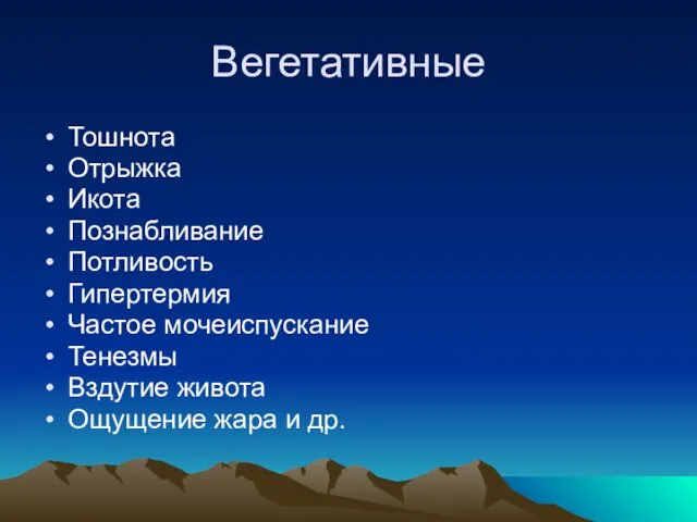 Вегетативные Тошнота Отрыжка Икота Познабливание Потливость Гипертермия Частое мочеиспускание Тенезмы Вздутие живота Ощущение жара и др.