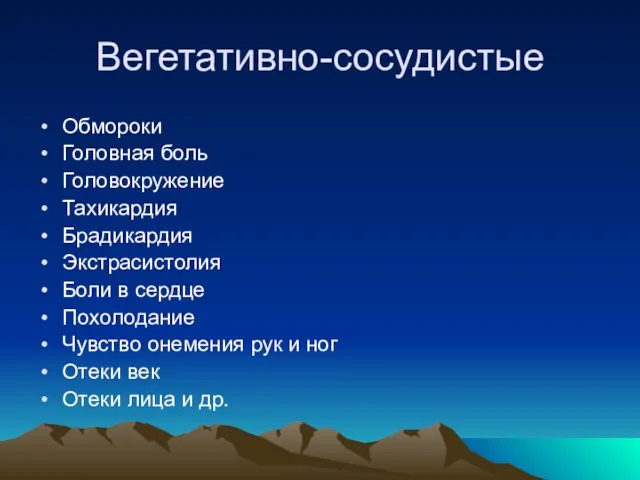 Вегетативно-сосудистые Обмороки Головная боль Головокружение Тахикардия Брадикардия Экстрасистолия Боли в сердце