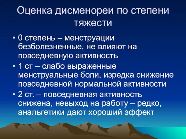 Оценка дисменореи по степени тяжести 0 степень – менструации безболезненные, не