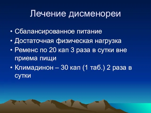 Лечение дисменореи Сбалансированное питание Достаточная физическая нагрузка Ременс по 20 кап