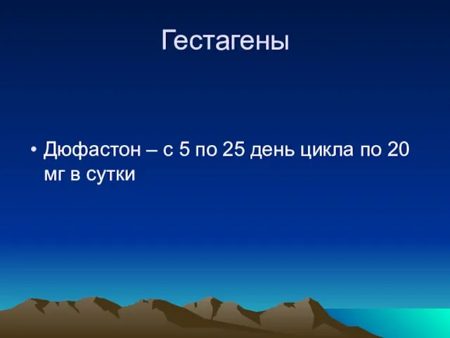 Гестагены Дюфастон – с 5 по 25 день цикла по 20 мг в сутки