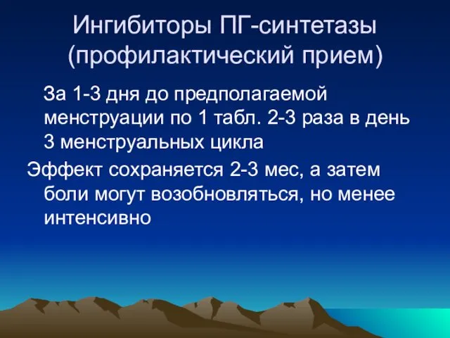 Ингибиторы ПГ-синтетазы (профилактический прием) За 1-3 дня до предполагаемой менструации по