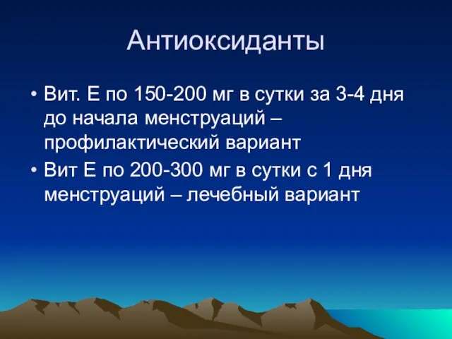 Антиоксиданты Вит. Е по 150-200 мг в сутки за 3-4 дня