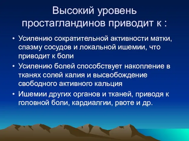 Высокий уровень простагландинов приводит к : Усилению сократительной активности матки, спазму