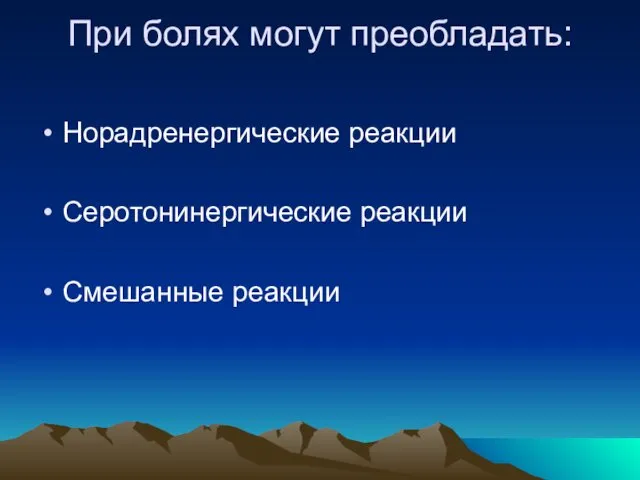 При болях могут преобладать: Норадренергические реакции Серотонинергические реакции Смешанные реакции