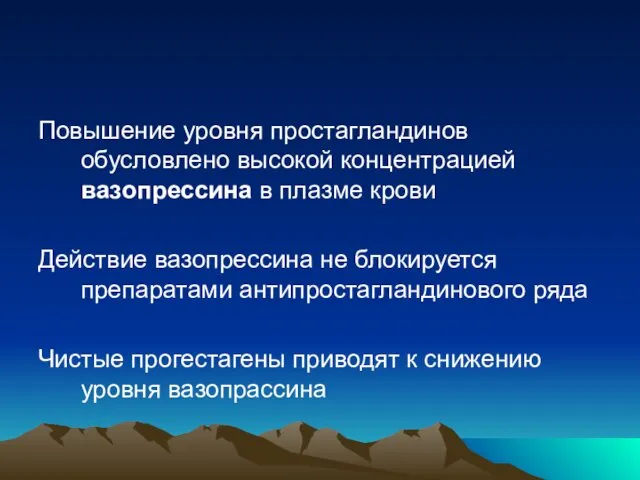 Повышение уровня простагландинов обусловлено высокой концентрацией вазопрессина в плазме крови Действие