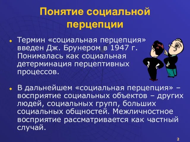 Понятие социальной перцепции Термин «социальная перцепция» введен Дж. Брунером в 1947