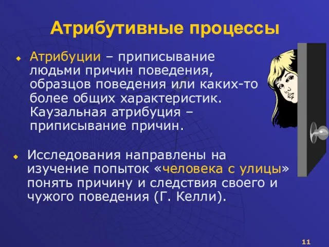 Атрибутивные процессы Атрибуции – приписывание людьми причин поведения, образцов поведения или