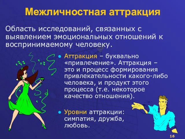 Аттракция – буквально «привлечение». Аттракция – это и процесс формирования привлекательности